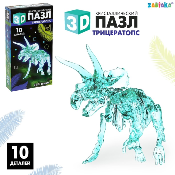 3D пазл «Трицератопс», кристаллический, 10 деталей 9579999