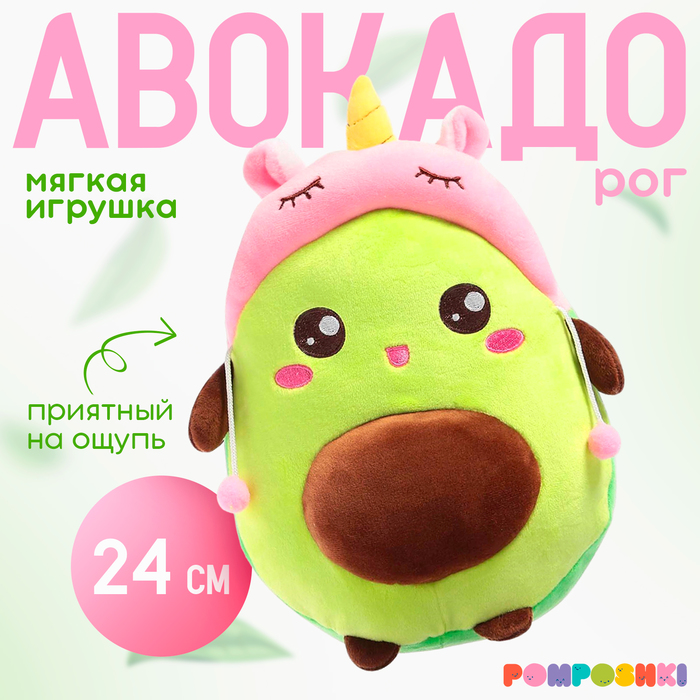 Мягкая игрушка «Авокадо», в шапочке, единорог, 24 см 7610880