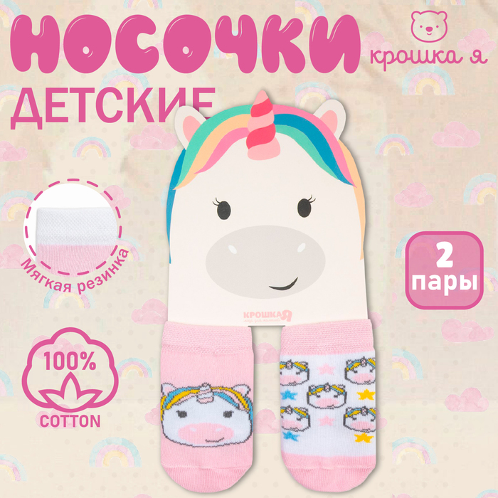 Новый год. Набор носков Крошка Я «Единорог», 2 пары, 10-12 см 9085168