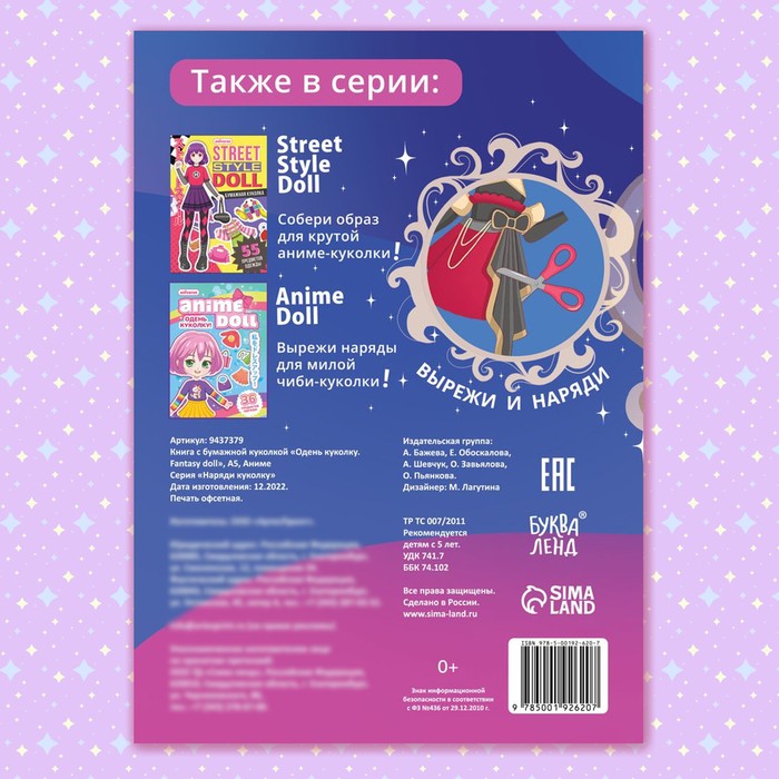 Книга с бумажной куколкой «Одень куколку. Fantasy doll», А5, 24 стр., Аниме 9437379