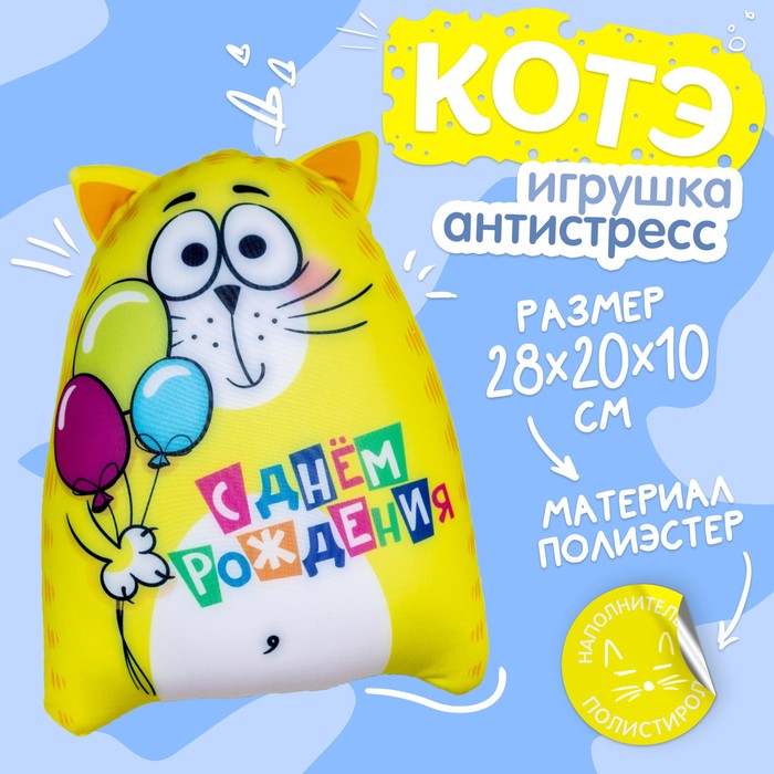 Игрушка-антистресс «С днём рождения!» 2293799