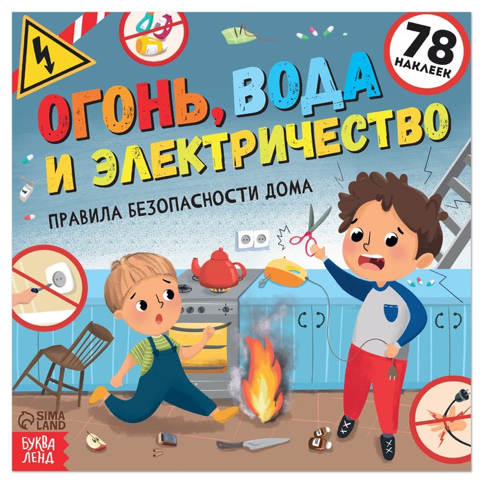 Книга с наклейками «Огонь, вода и электричество», 16 стр., 78 наклеек 7339070