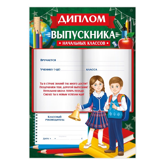 Диплом на Выпускной «Выпускника начальной школы», А4, 157 гр/кв.м 7569961