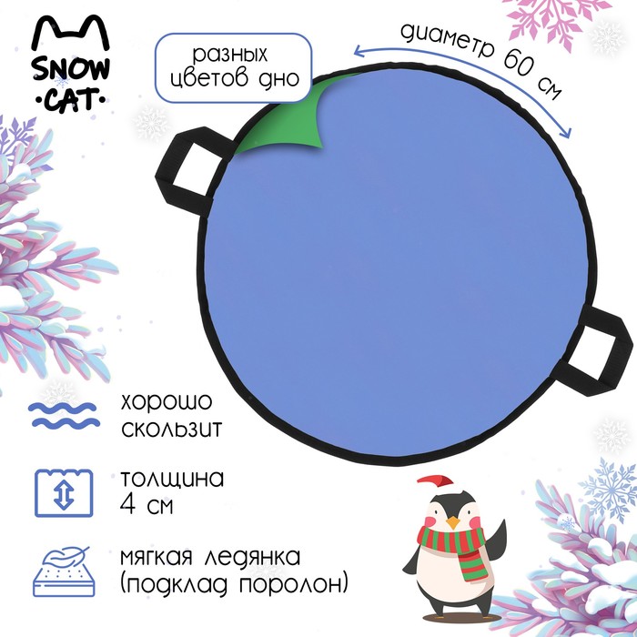 Ледянка Snow Cat, диаметр 60 см, толщина 4 см, цвет МИКС 10063902