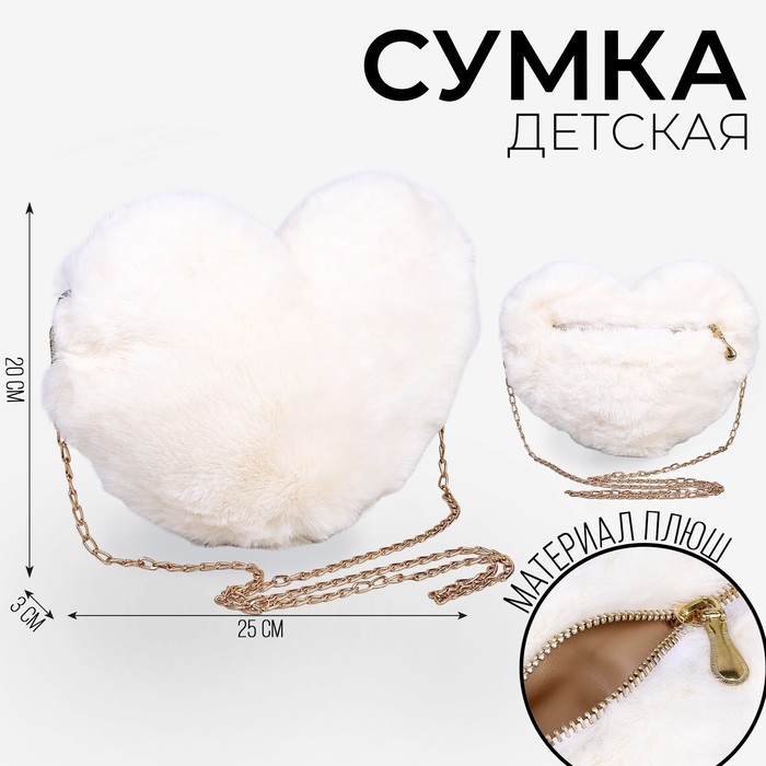 Сумка из плюша«Сердце», 25 х 20 х 3 см, цвет белый 9149502