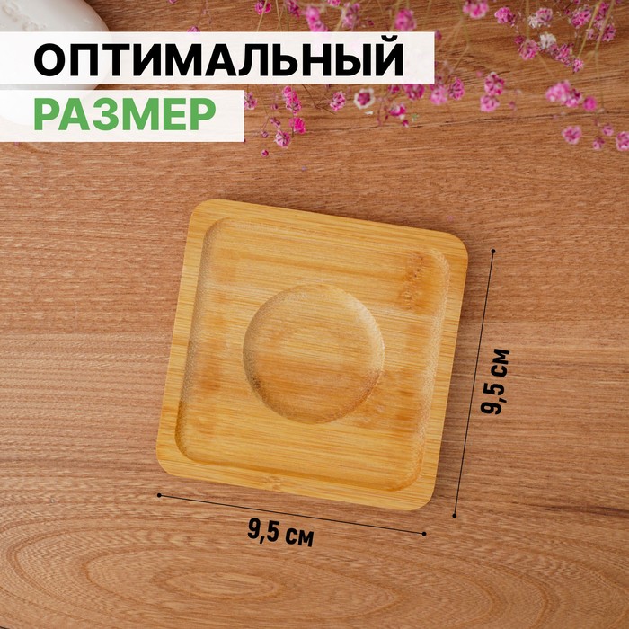 Мыльница бамбуковая, 0,9x9,5x9,5 см 6943820