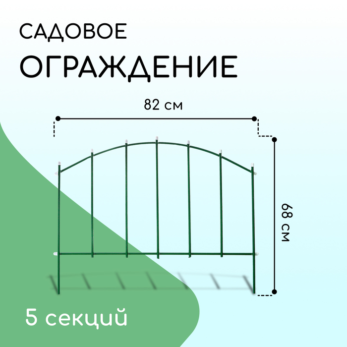 Ограждение декоративное, 68 ? 410 см, 5 секций, металл, зелёное, «Вертикаль» 2083034