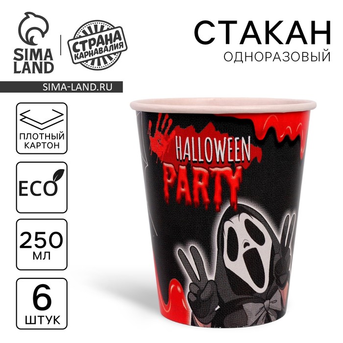 Стакан одноразовый бумажный Halloween party, 250 мл, набор 6 шт., на Хэллоуин 7770248