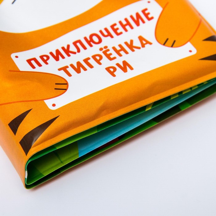 Книжка - игрушка для ванны «Приключения тигрёнка Ри», Крошка Я 5084668
