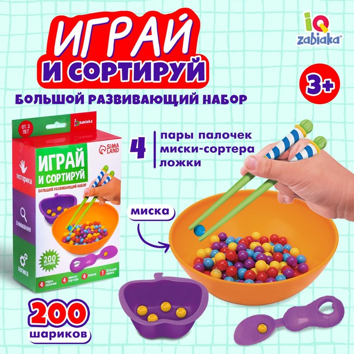 Большой развивающий набор «Играй и сортируй» 6943077