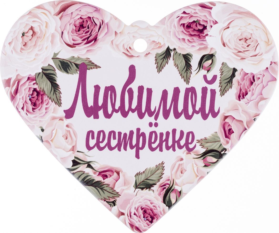 подставка под горячее любимой сестренке 15,5х18,5 см 229-294