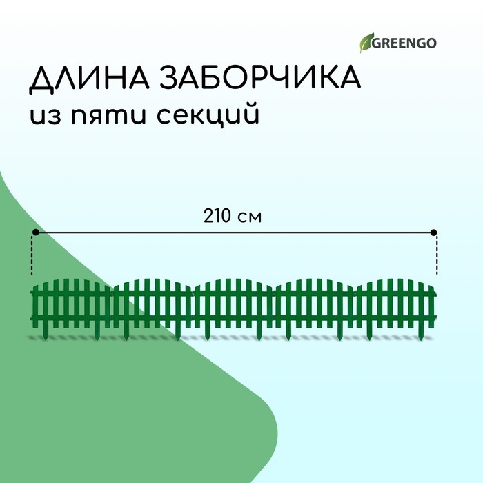 Ограждение декоративное, 35 ? 210 см, 5 секций, пластик, зелёное, RENESSANS, Greengo 3338438