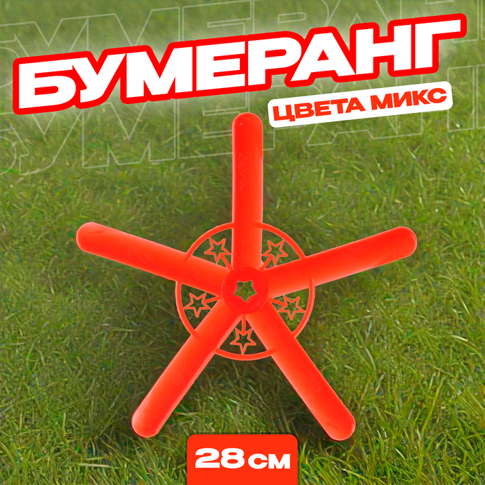 Бумеранг, цвета МИКС 9216583