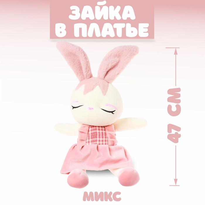 Мягкая игрушка «Зайка в платье», цвета МИКС 6900974