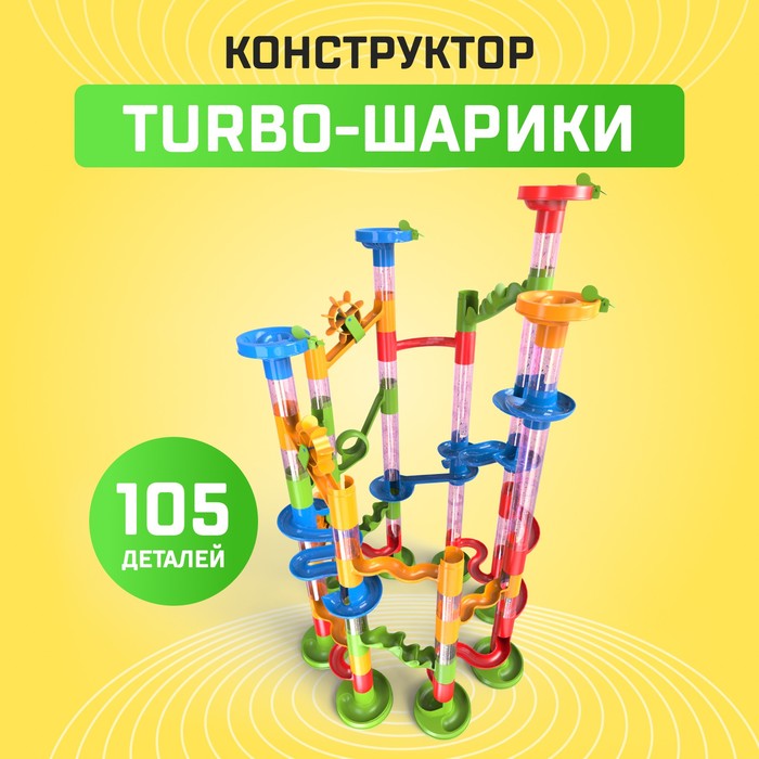 Конструктор «Turbo шарики», 105 деталей 2134307