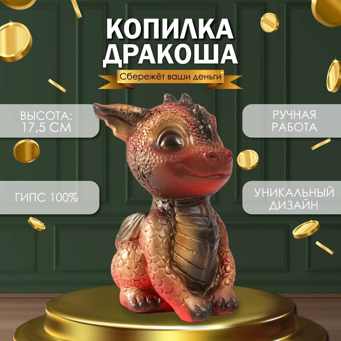 Копилка Дракоша 17,5х11,5х12,5 см, разноцвеный 9847440