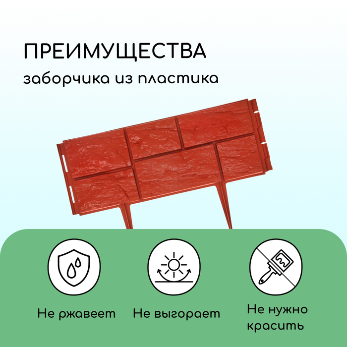 Ограждение декоративное, 24 ? 177,5 см, 5 секций, пластик, терракотовое, «Камень» 2137974