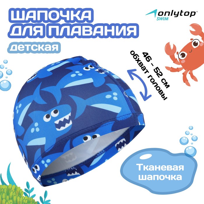 Шапочка для плавания детская ONLYTOP Swim «Акулы», тканевая, обхват 46-52 см 2388943