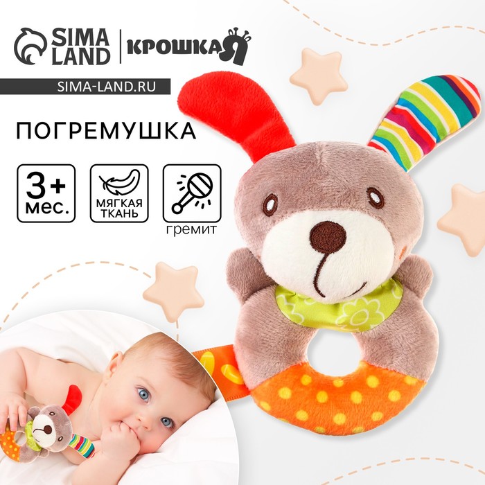 Погремушка мягкая на кольце «Собачка», Крошка Я 9447780