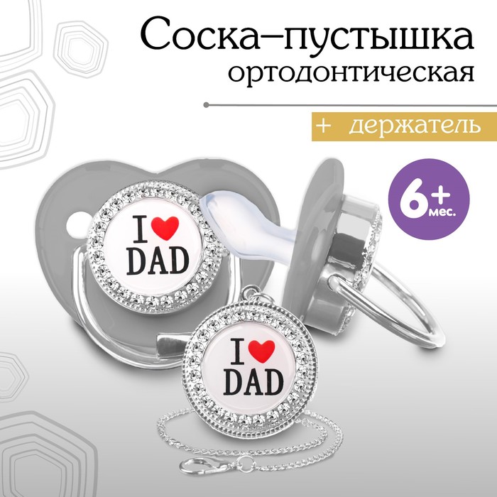 Соска - пустышка силиконовая ортодонтическая «I LOVE DAD», от 6 мес., с колпачком + держатель - цепочка, цвет серый/серебро, стразы 9426738