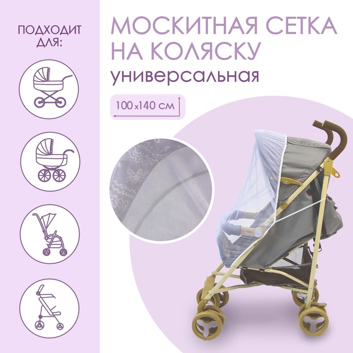 Универсальная москитная сетка на детскую коляску 100х140 см, цвет белый 4940744