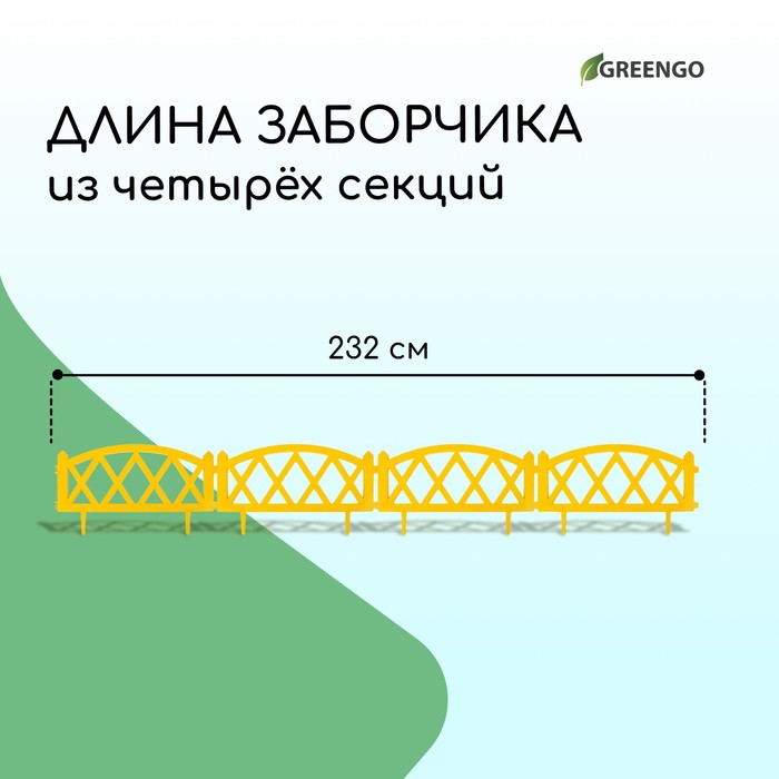 Ограждение декоративное, 35 ? 232 см, 4 секции, пластик, жёлтое, MODERN, Greengo 3338449