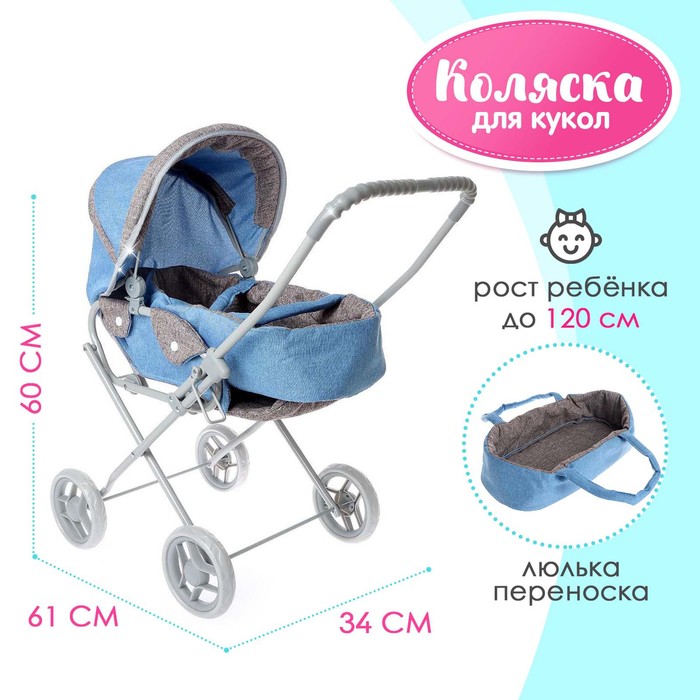Коляска для кукол универсальная, металлический каркас 6495453