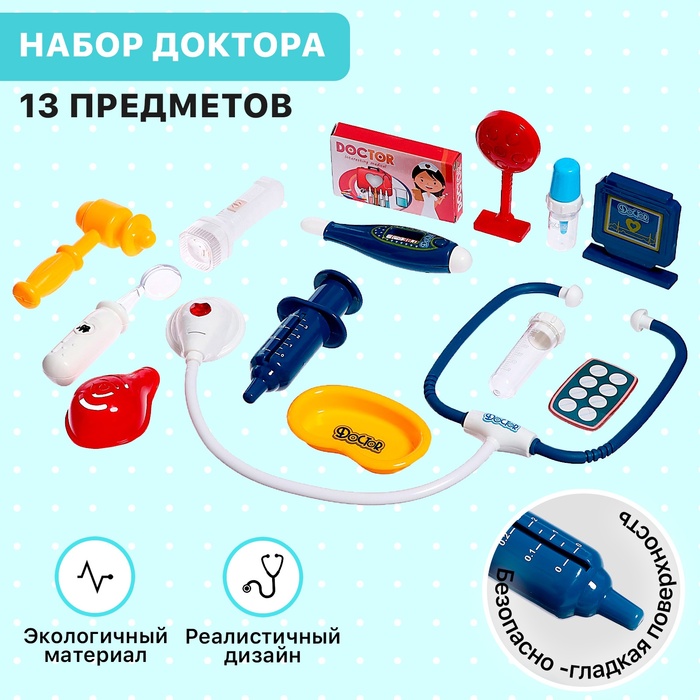 Игровой набор Маленький доктор, 13 предметов 9603725