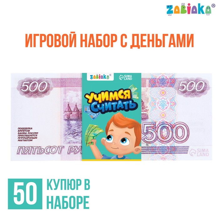 Игровой набор денег «Учимся считать», 500 рублей, 50 купюр 7882358