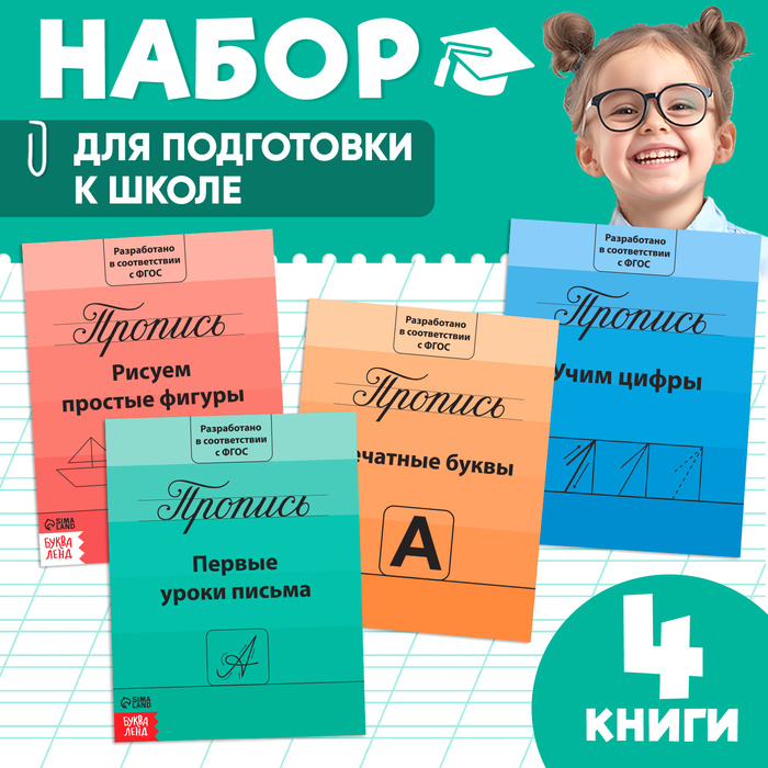 Прописи набор «Подготовка к школе», 4 шт. по 20 стр. 3915602