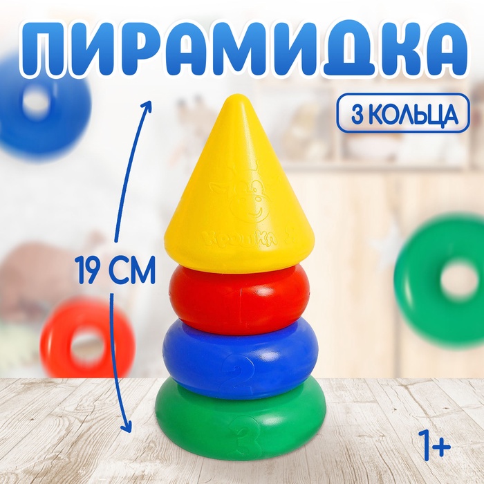 Пирамидка, 3 кольца с конусом 1182510