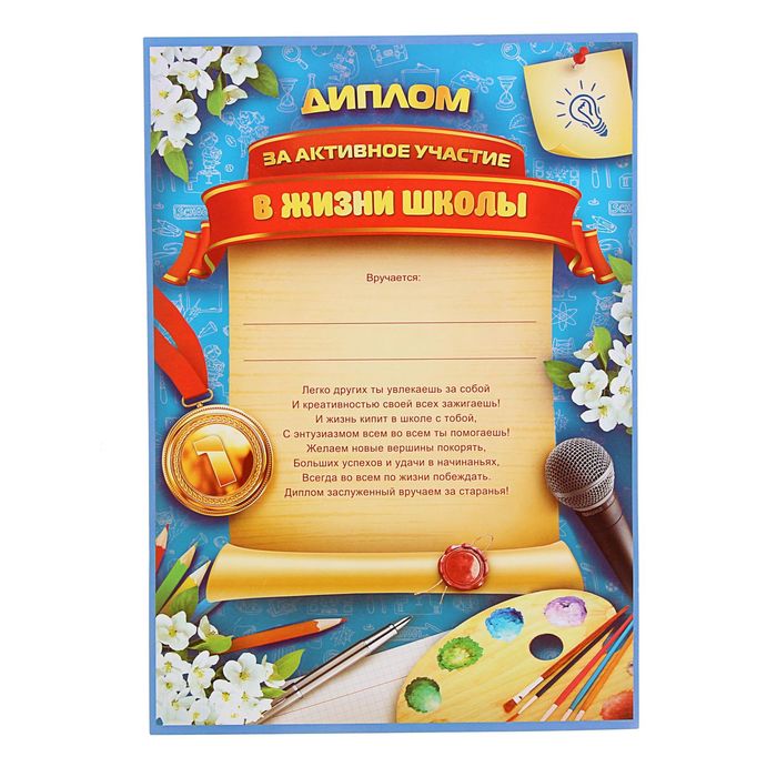 Диплом школьный «За активное участие в жизни школы», А4, 157 гр/кв.м. 1220153