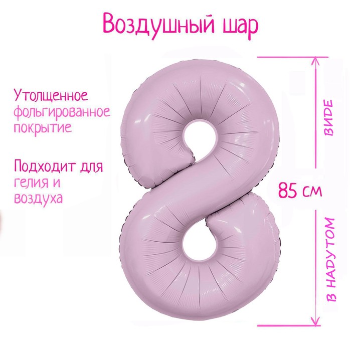 Шар фольгированный 40 «Цифра 8», орхидея, Slim 9694454