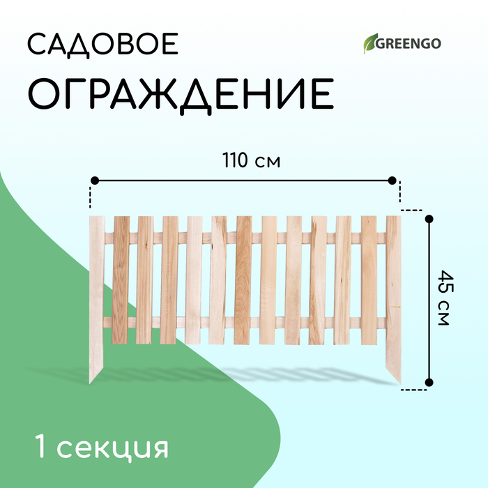 Ограждение декоративное, 45 ? 110 см, 1 секция, дерево, «Линия», Greengo 3088006