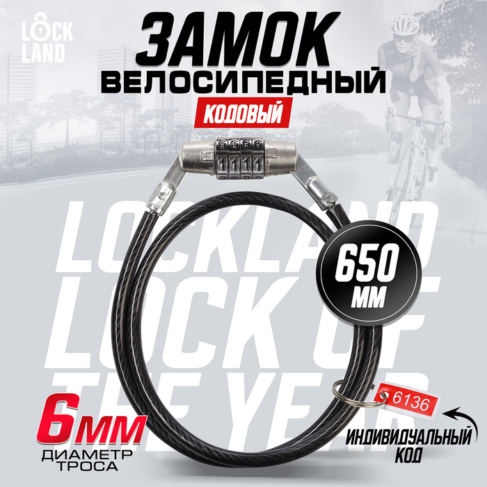 Замок навесной велосипедный LOCKLAND, кодовый, 6х650 мм 3299286