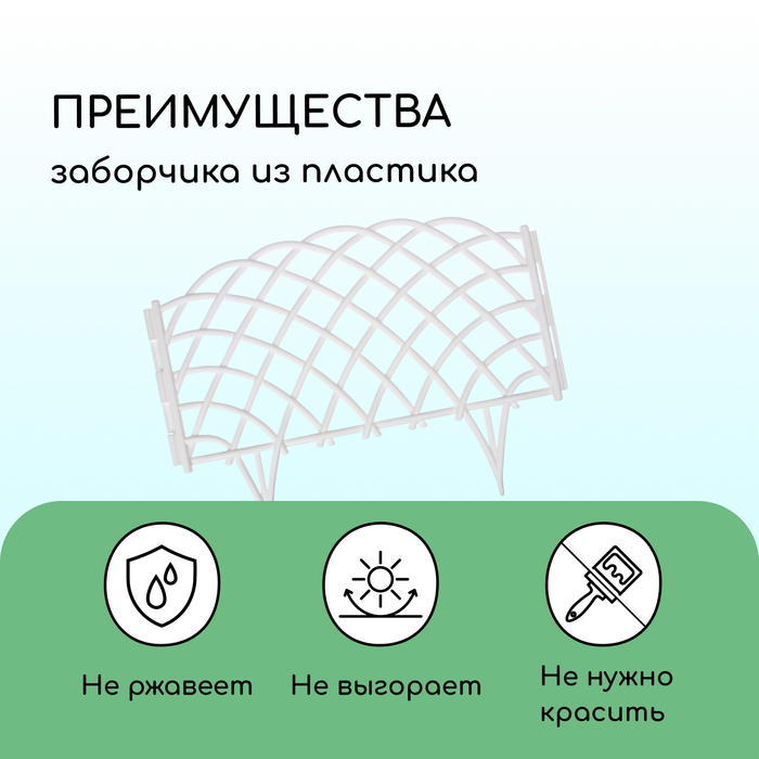 Ограждение декоративное, 34 ? 270 см, 6 секций, пластик, белое, «Диадема» 7811272