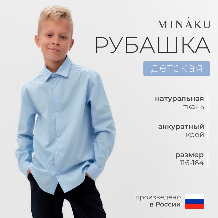 Рубашка для мальчика MINAKU: School Collection, цвет голубой, рост 116 см 9862058