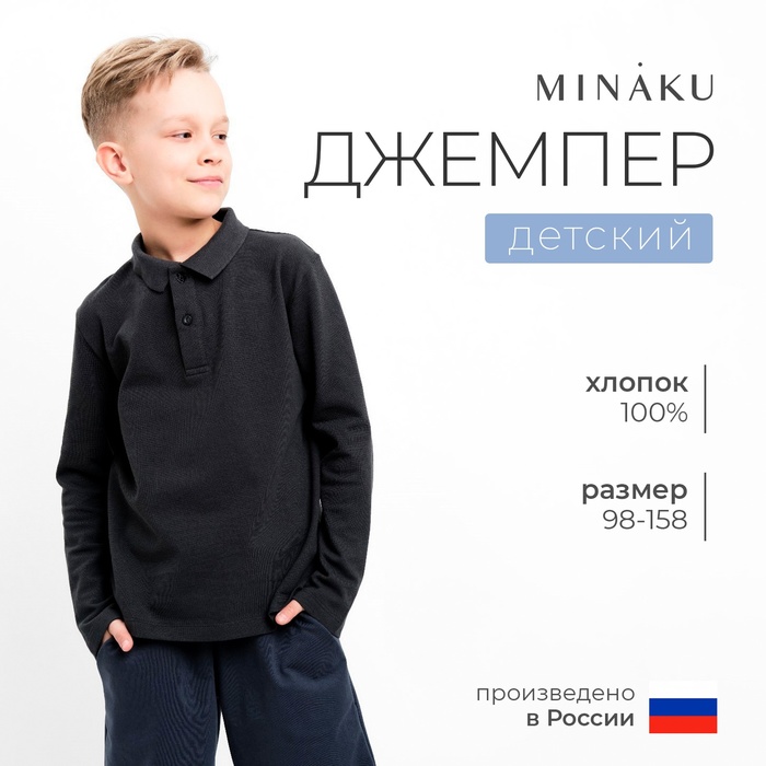 Джемпер (поло) детский MINAKU цвет графит, рост 110 9372845