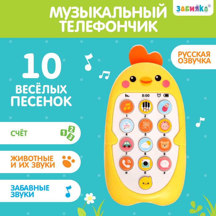 Музыкальный телефончик «Малыш Цыпа», звук, цвет жёлтый 9043425