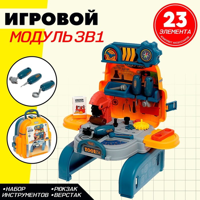 Игровой модуль 3 в 1 «Рюкзачок», 23 элемента 9726102