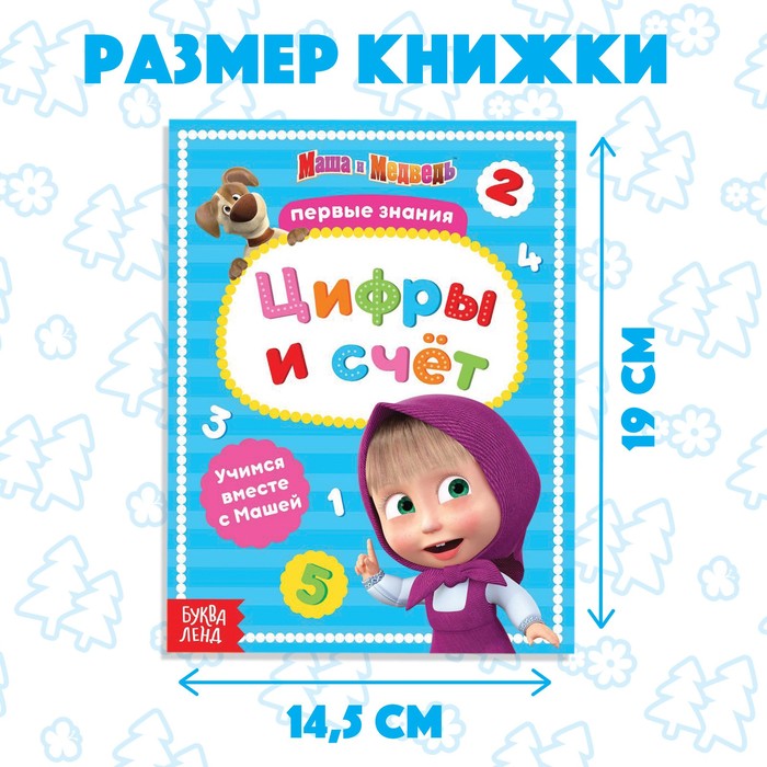 Книга обучающая «Цифры и счёт», 16 стр., А5, Маша и Медведь 4332622