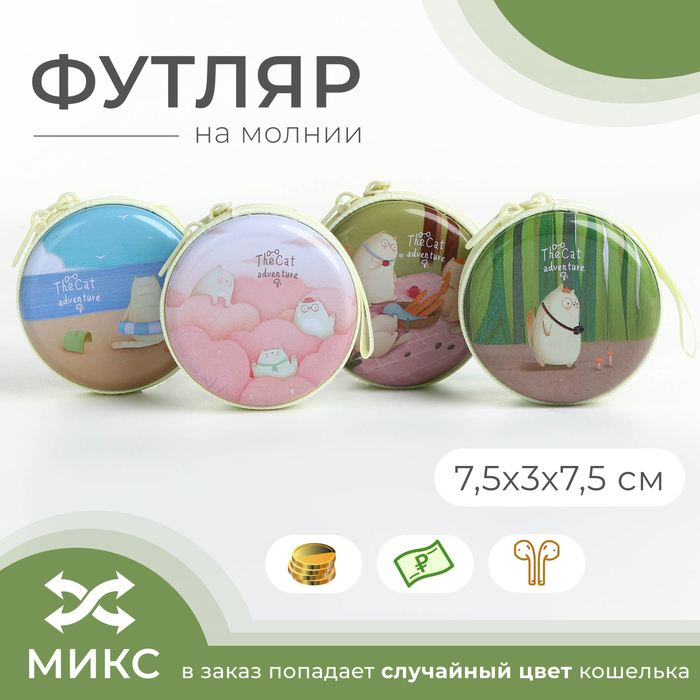 Футляр для монет/наушников на молнии, МИКС 9599539