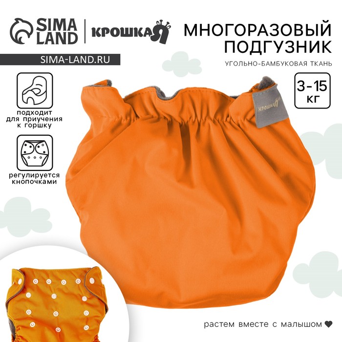 Многоразовый подгузник, 3-15 кг, угольно-бамбуковая ткань, цвет оранжевый, Крошка Я 9524650