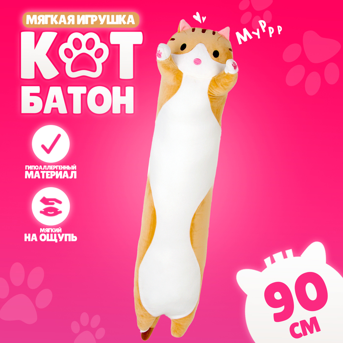 Мягкая игрушка «Котик», 90 см, цвет рыжий 10126936