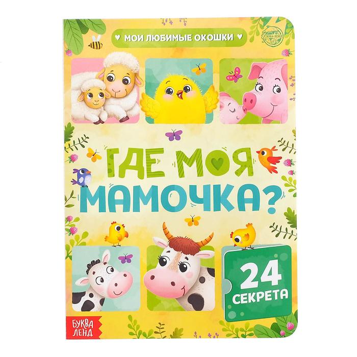 Книга картонная с окошками «Где моя мамочка», 10 стр., 24 окошка 5293522