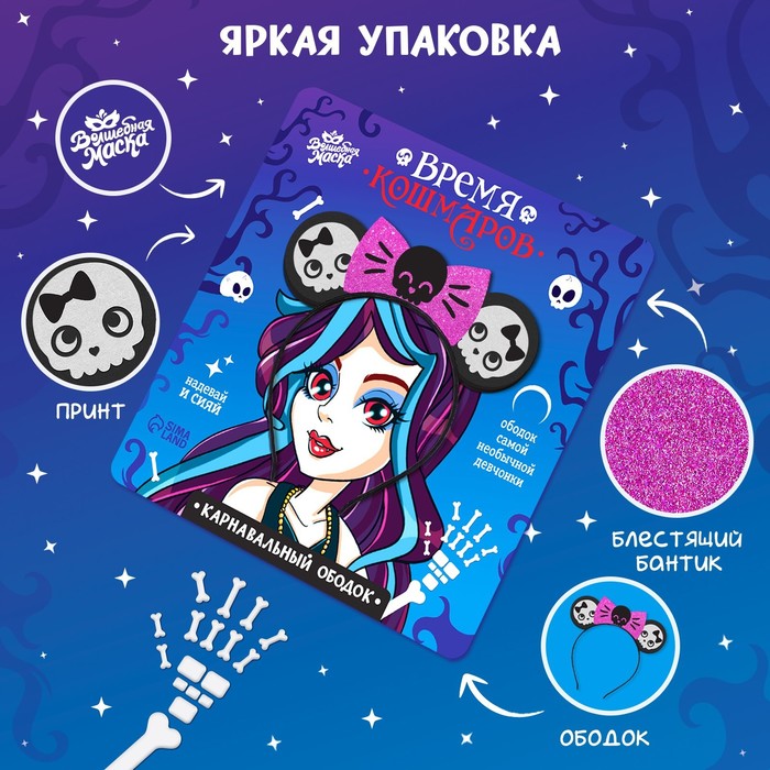 Карнавальный ободок «Время кошмаров» 9446691