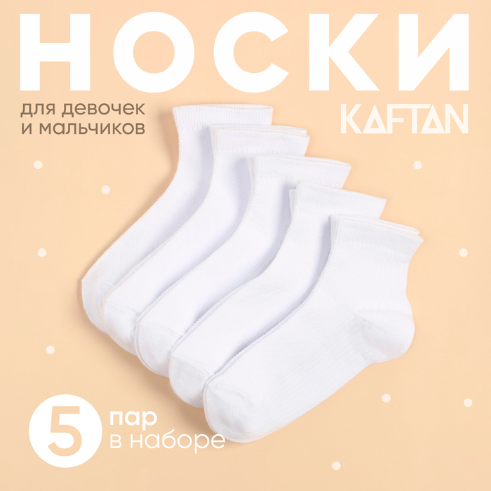 Набор детских носков KAFTAN 5 пар, р-р 14-16 см, белый 9704359