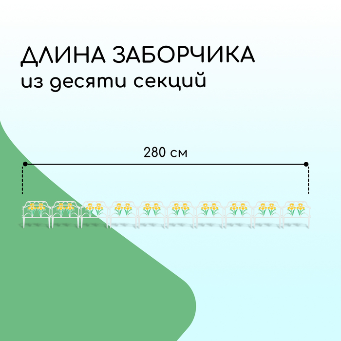 Ограждение декоративное, 30 ? 280 см, 10 секций, пластик, цвет МИКС, «Ирисы» 3304257