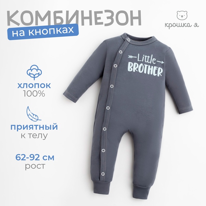 Комбинезон Крошка Я Brother, рост 86-92 см, цвет тёмно-серый 7448835