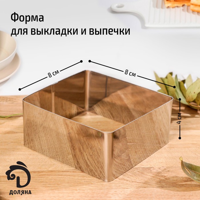 Форма для выкладки и выпечки Доляна «Квадрат», 8x4 см, цвет серебристый 7336852